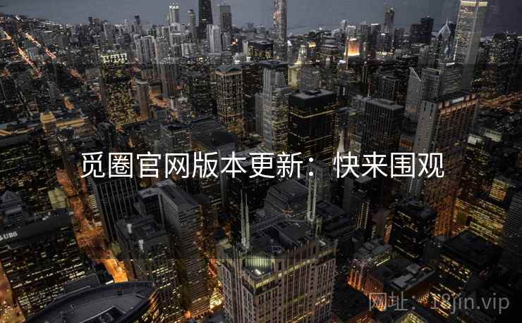 觅圈官网版本更新：快来围观