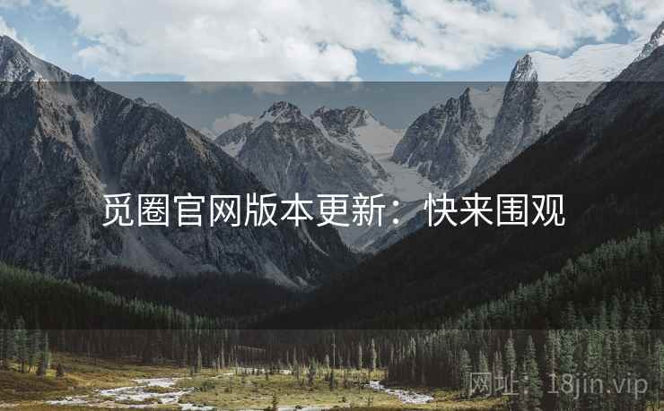 觅圈官网版本更新：快来围观