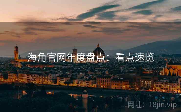 海角官网年度盘点：看点速览