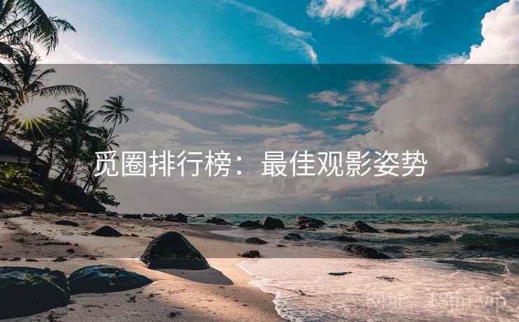 觅圈排行榜：最佳观影姿势