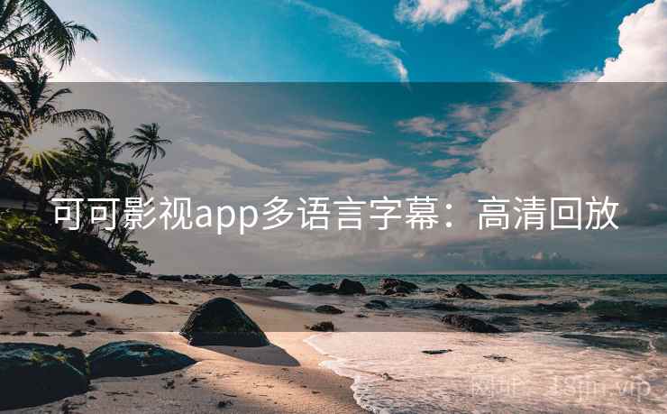 可可影视app多语言字幕：高清回放