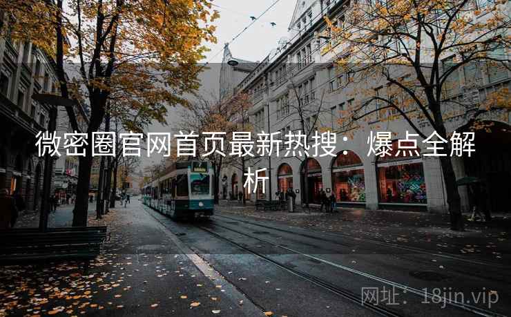 微密圈官网首页最新热搜：爆点全解析